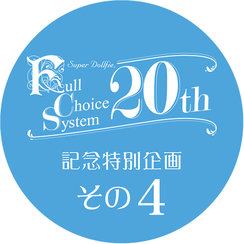 特別企画その9 天使の窓 特別フルチョイス 2021年 秋の期間限定パーツ