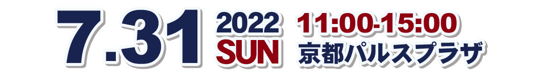 [開催日時] 2022年7月31日（日） 11:00～15:00 ｜ [開催場所] 京都パルスプラザ