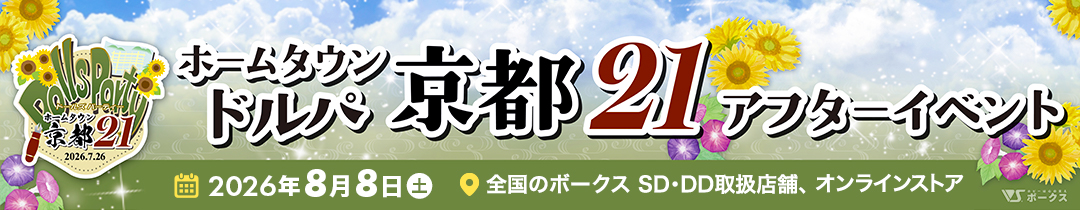 ホームタウンドルパ京都21 アフターイベント