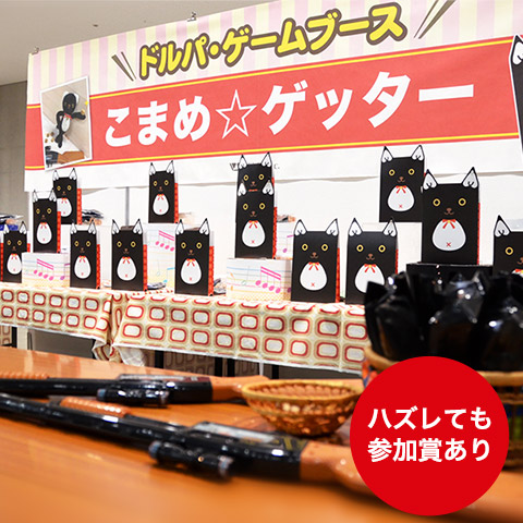 こまめ☆ゲッター