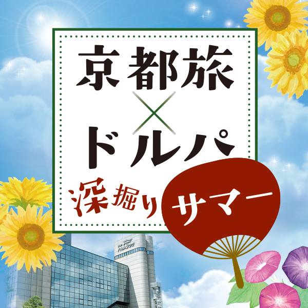 ドルパのテーマ「京都旅×ドルパ深掘りサマー」