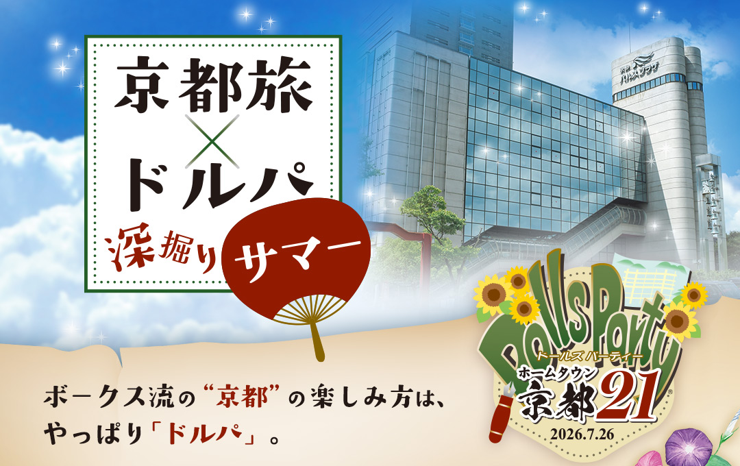 京都旅×ドルパ深掘りサマー