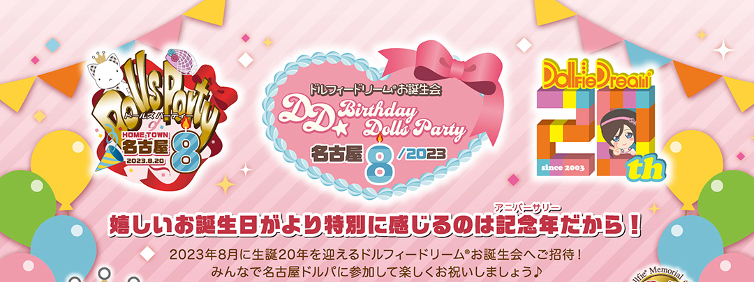 DD☆Birthday Dolls Party(ドルフィードリームお誕生会) 名古屋８/２０２３