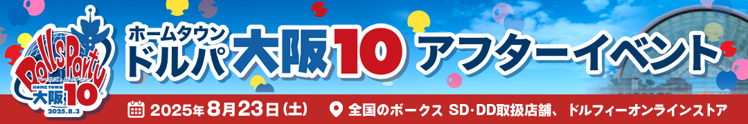 ホームタウンドルパ大阪10 アフターイベント
