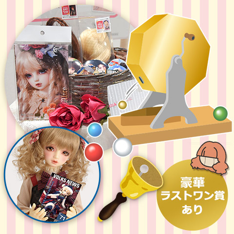 ドルフィー☆500円ガラガラ抽選会