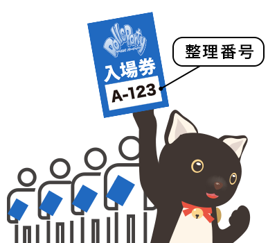 入場案内