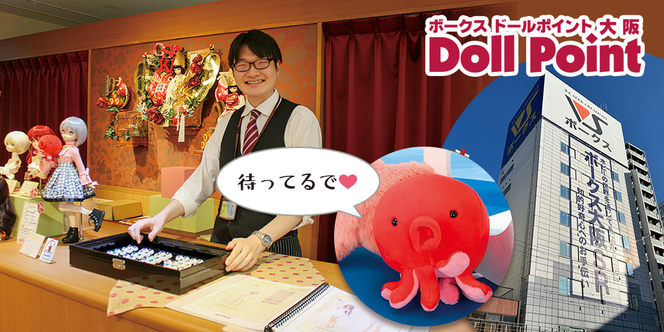 おいでやす！ドールポイント大阪