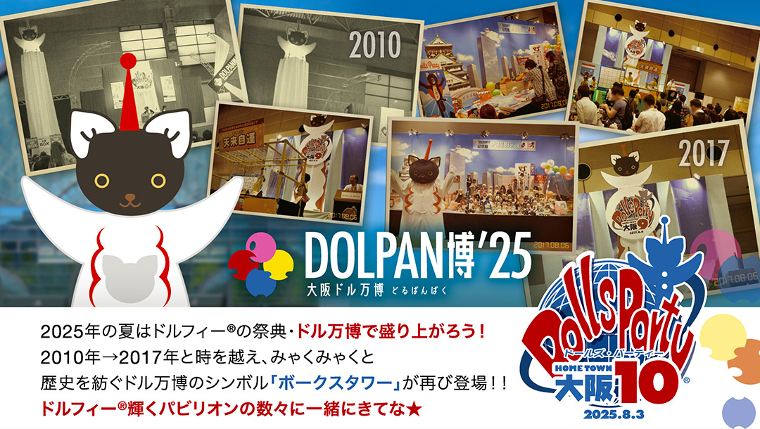 DOLPAN博’25　大阪ドル万博（どるぱんぱく）