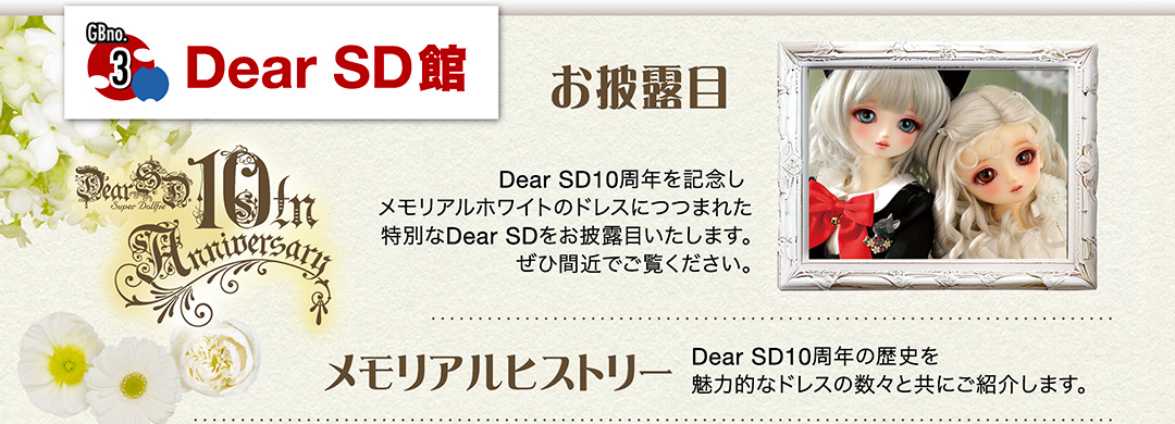 Dear SD10周年を記念しメモリアルホワイトのドレスにつつまれた特別なDear SDをお披露目いたします。ぜひ間近でご覧ください。