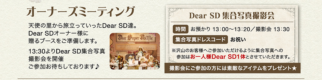 Dear SD 館 オーナーズミーティング