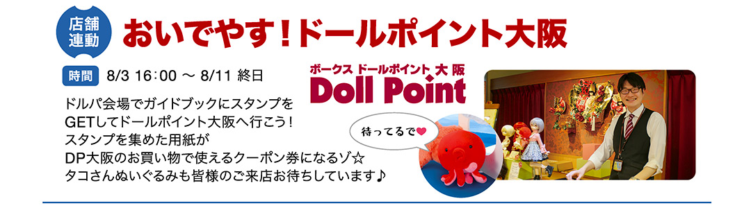 [店舗連動企画] おいでやす！ドールポイント大阪