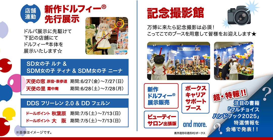 [店舗連動企画] 新作ドルフィー先行展示 ／ 記念撮影館