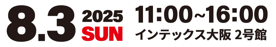 開催日：2025年 8月3日（日）／ 会場：インテックス大阪 2号館 