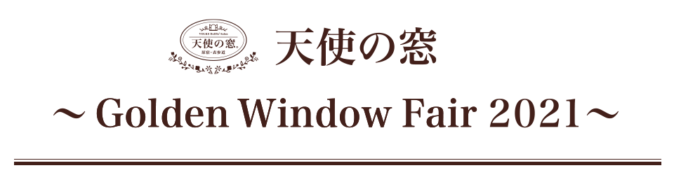天使の窓 ～Golden Window Fair 2021～