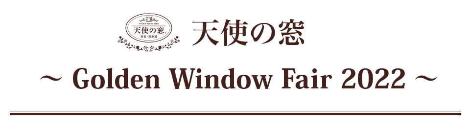 天使の窓 ～Golden Window Fair 2022～