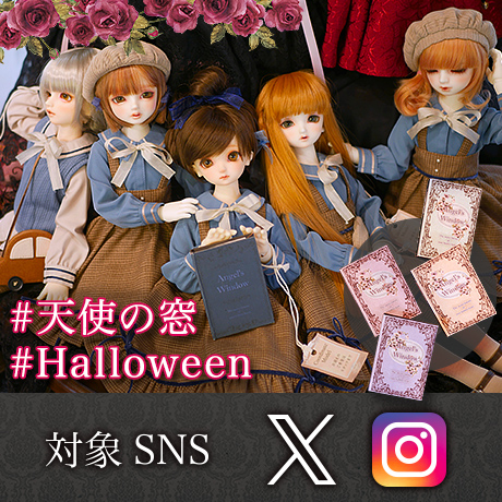 天使の窓 Halloween ハッシュタグキャンペーン