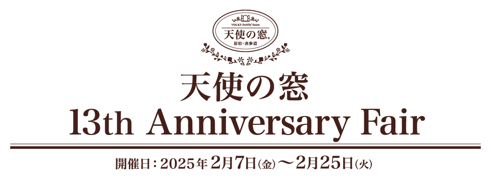 天使の窓 13th Anniversary Fair