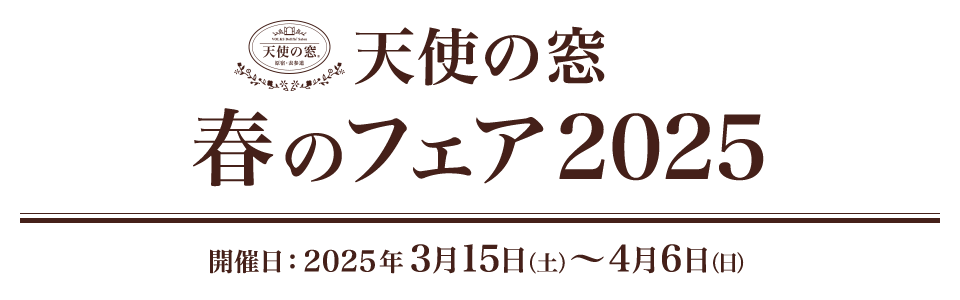 天使の窓 春のフェア 2025