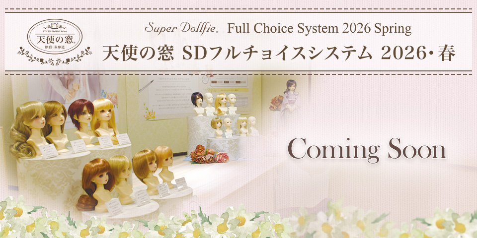天使の窓 SDフルチョイスシステム 2026・春 追加パーツお披露目
