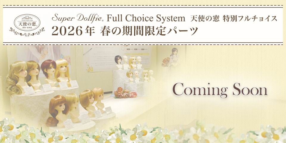 天使の窓 特別フルチョイス 2026年 春の期間限定パーツ