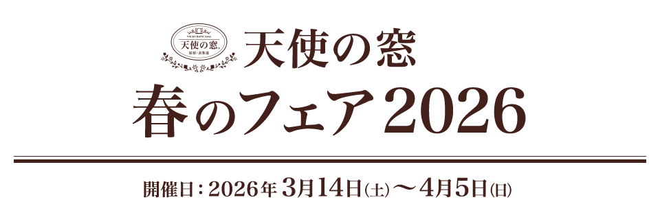 天使の窓 春のフェア 2026