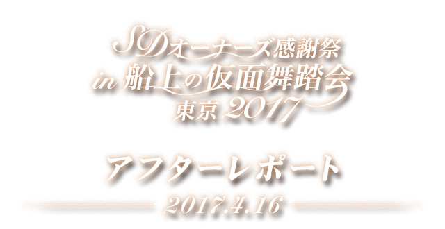 SDオーナーズ感謝祭 in 東京湾クルーズ2017 アフターレポート