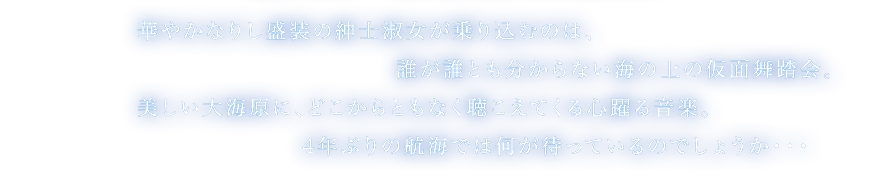 VS/VIP会員様限定】 SDオーナーズ感謝祭 in 船上の仮面舞踏会 東京2017