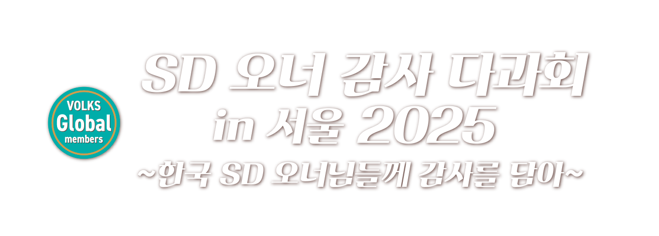 (한국・GL회원님 한정) SD 오너 감사 다과회 in 서울 2025 ~한국 SD 오너님들께 감사를 담아~