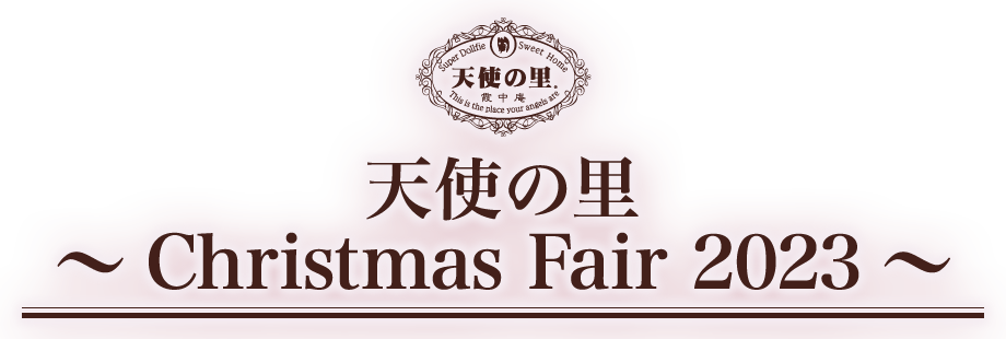 天使の里 ～Christmas Fair 2023～ | ボークス公式 ドルフィー総合サイト