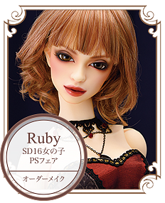 Ruby　SD16女の子　PSフェア　オーダーメイク 