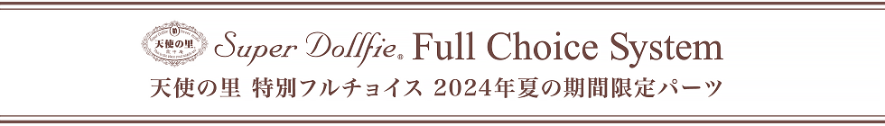 天使の里 特別フルチョイス　2024年夏の期間限定パーツ