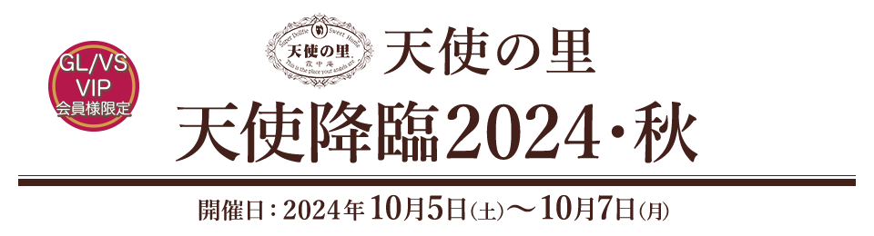 天使の里 天使降臨2024・秋