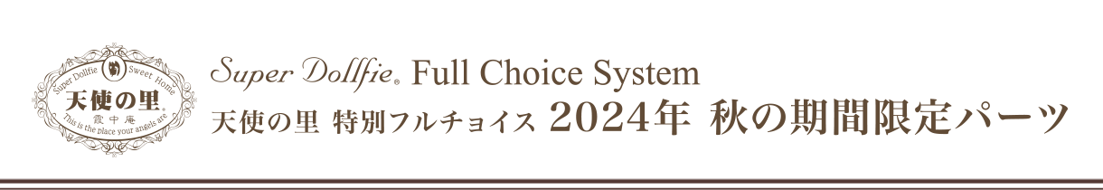 天使の里 特別フルチョイス　2024年秋の期間限定パーツ