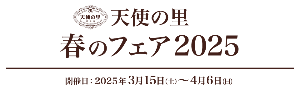 天使の里 春のフェア 2025