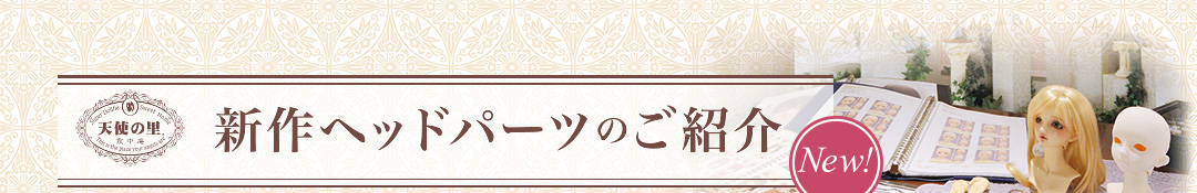 新作ヘッドパーツのご紹介