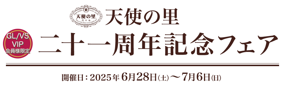 天使の里 二十一周年記念フェア