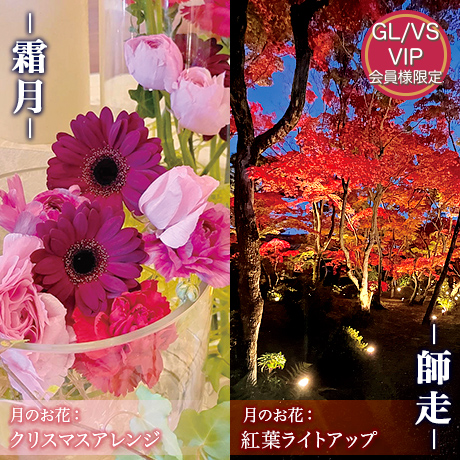 四季の華の会 －霜月－ －師走－