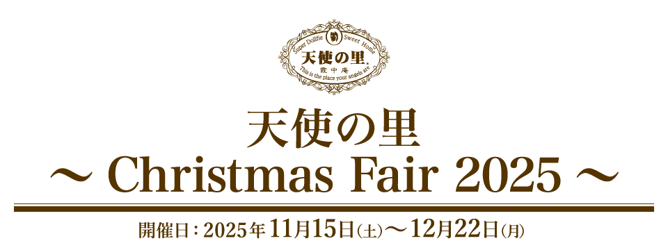 天使の里 ～Christmas Fair 2025～