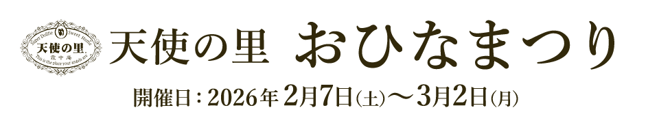 天使の里 おひなまつり 2026