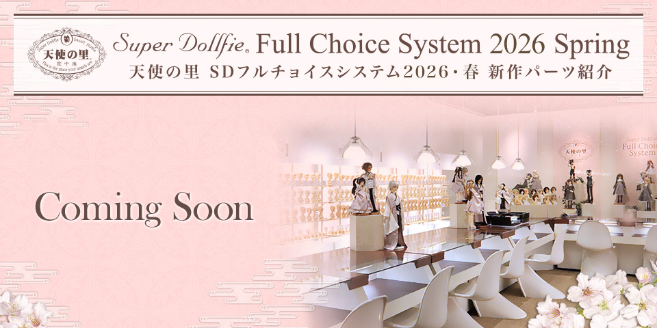 天使の里 SDフルチョイスシステム 2026・春 新作パーツお披露目