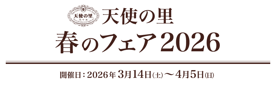 天使の里 春のフェア 2026