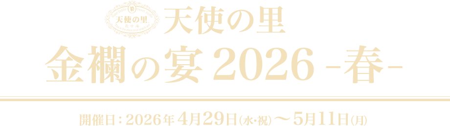 天使の里 金襴の宴 2026 -春-