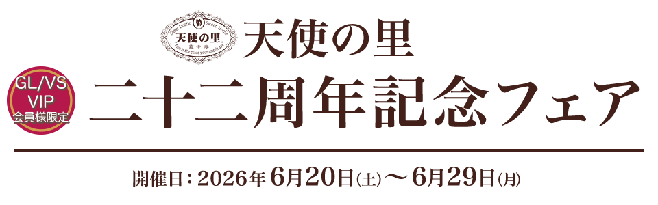 天使の里 二十二周年記念フェア