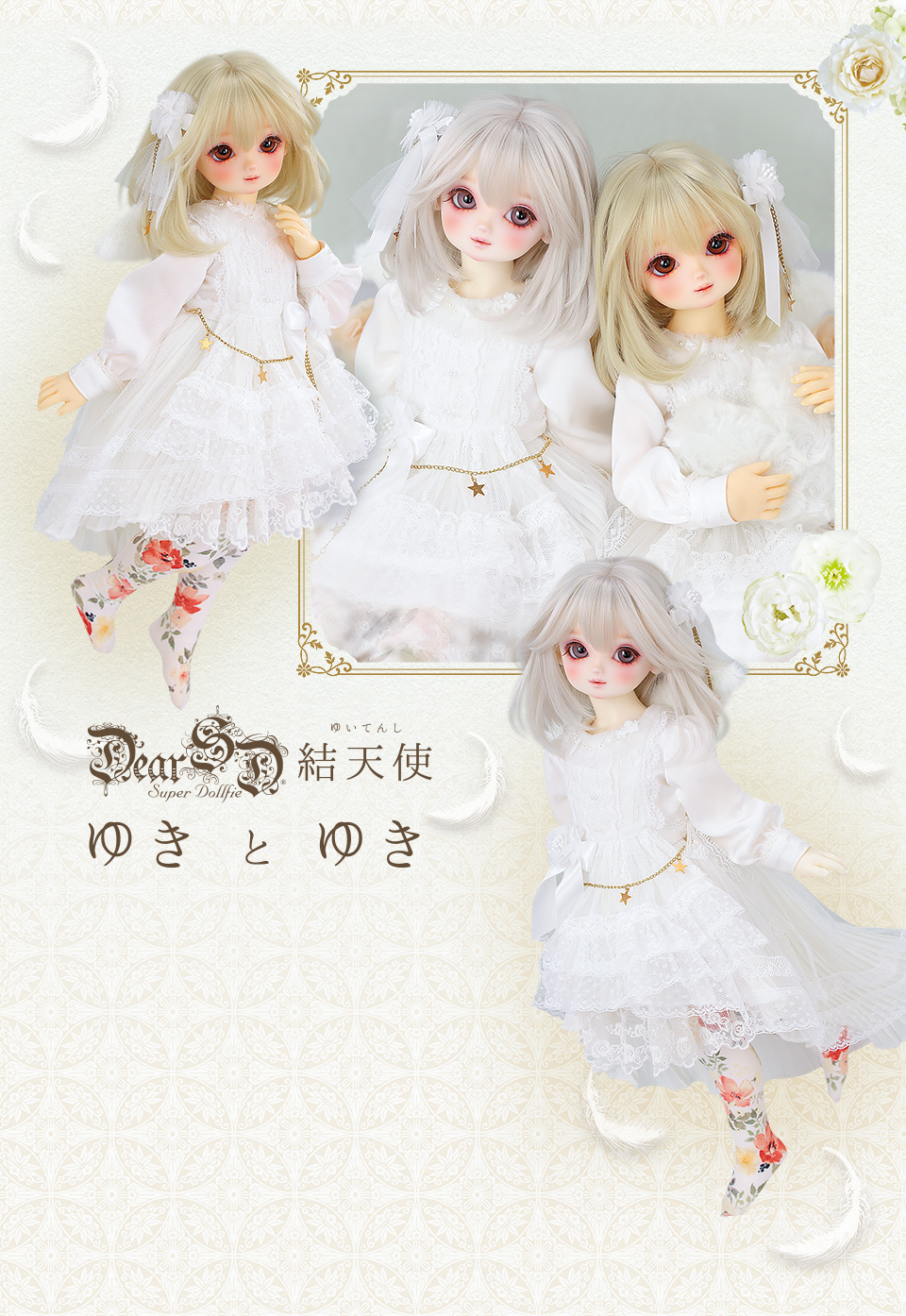 Dear SD 結天使 ゆき と ゆき