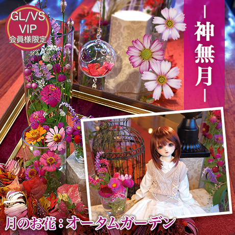四季の華の会 －神無月－