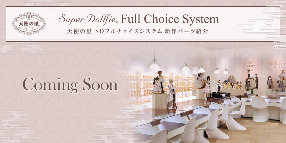 天使の里 SDフルチョイスシステム 2025・夏 新作パーツお披露目