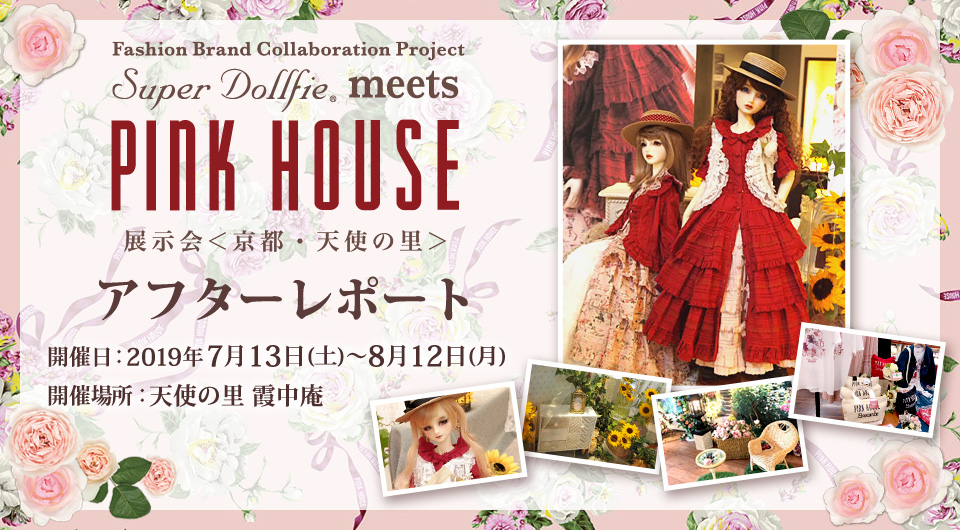 「スーパードルフィー<sup>®</sup>　meets PINK HOUSE」 in 京都・天使の里 アフターレポート