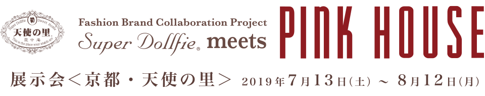 「スーパードルフィー meets PINK HOUSE」展示会 ＜京都・天使の里＞ / 2019年7月13日（土）～ 8月12日（月） 