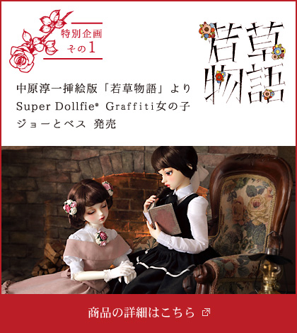 中原淳一挿絵版「若草物語」より Super Dollfie Graffiti女の子 ジョーとベス 発売