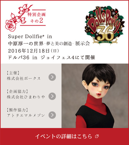 Super Dollfie in 中原淳一の世界 -夢と美の創造- 展示会 2016年12月18日（日）ドルパ36 in ジョイフェス4にて開催